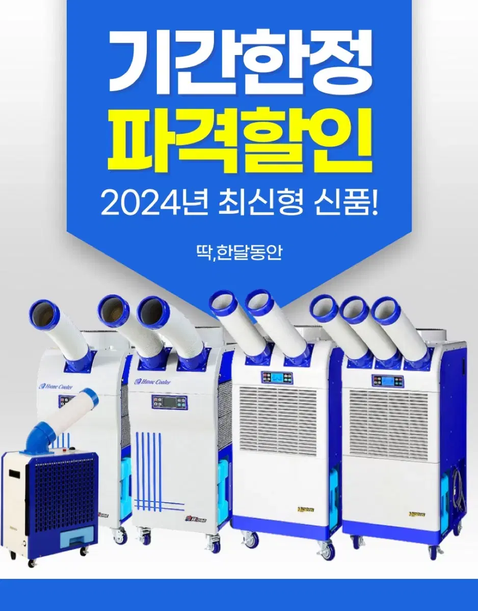 산업용에어컨 산업용이동식에어컨 코끼리에어컨 최저가 당일출고!