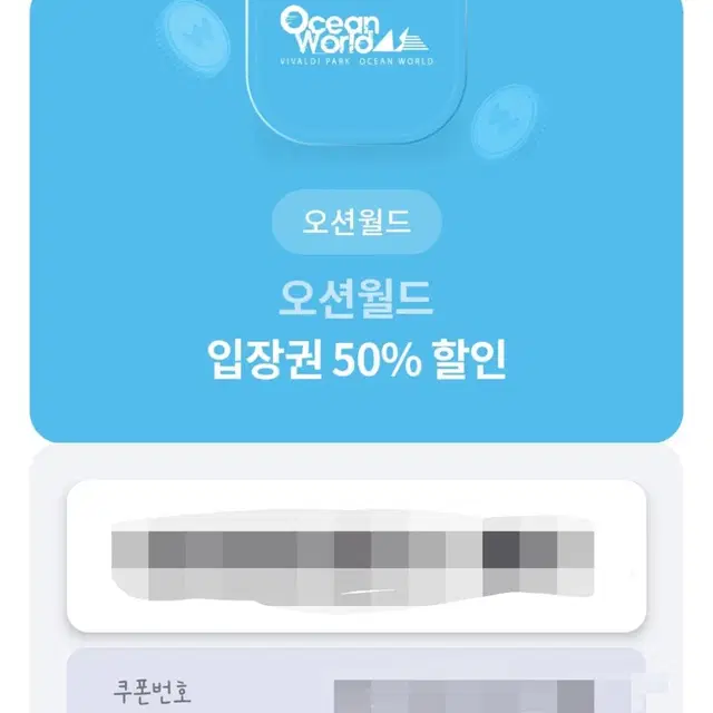 오션월드 50퍼 할인쿠폰