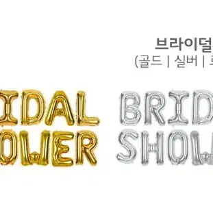 'BRIDAL SHOWER' 브라이덜샤워 레터링 풍선 35cm