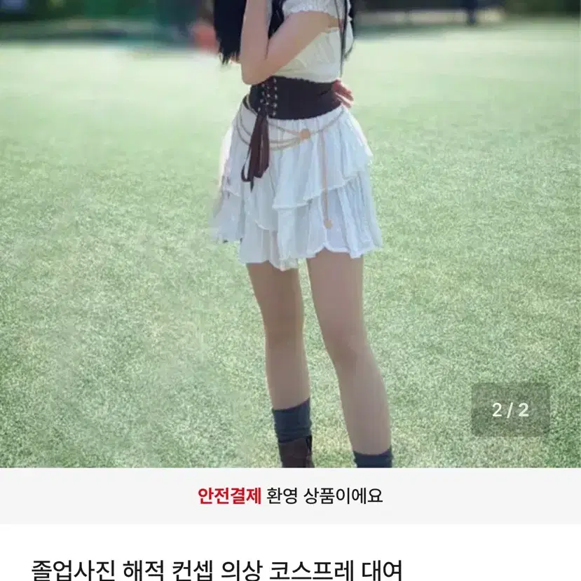 7월17일에 해적 졸업사진 옷 대여 구합니다