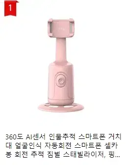 *초특가* 360도 AI센서 인물추적 스마트폰 거치대