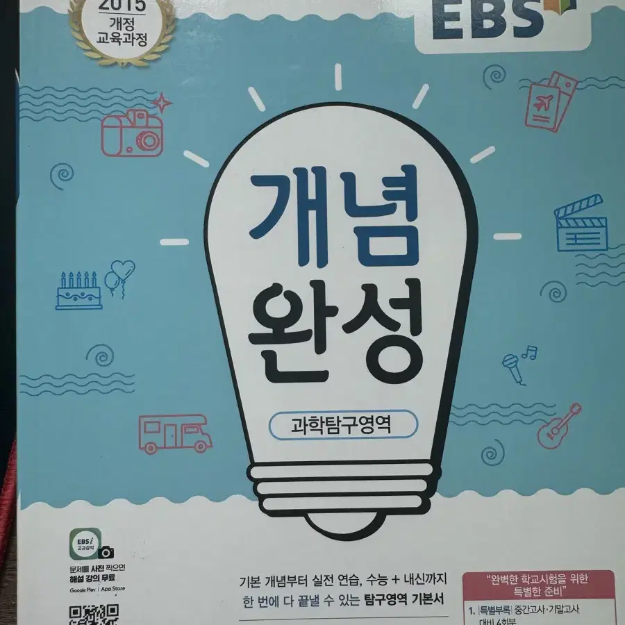 Ebs 개념완성 생명1 화학1 새책