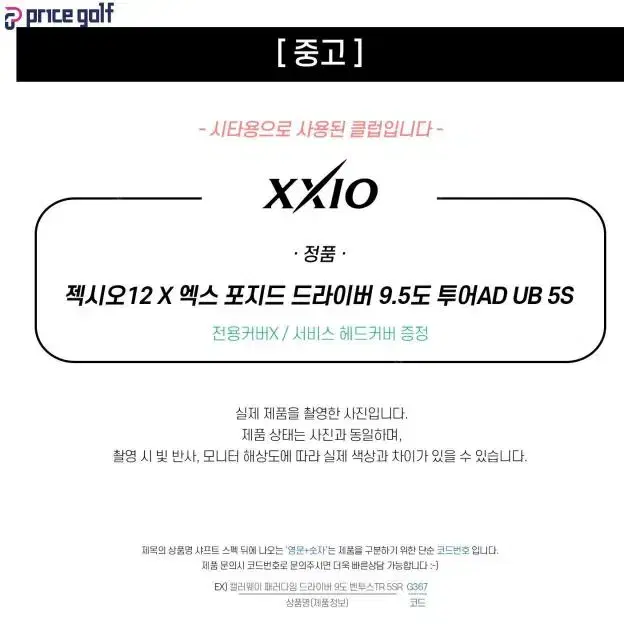 중고 젝시오12 X 엑스 포지드 드라이버 9.5도 투어AD UB 5...