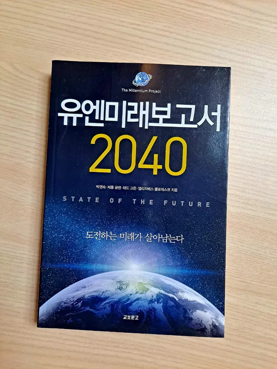 도서 유엔미래보고서 2040