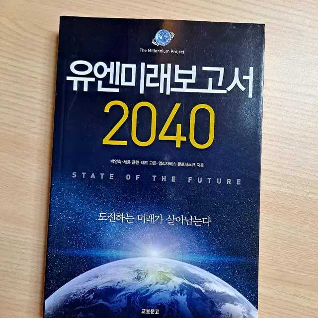 도서 유엔미래보고서 2040