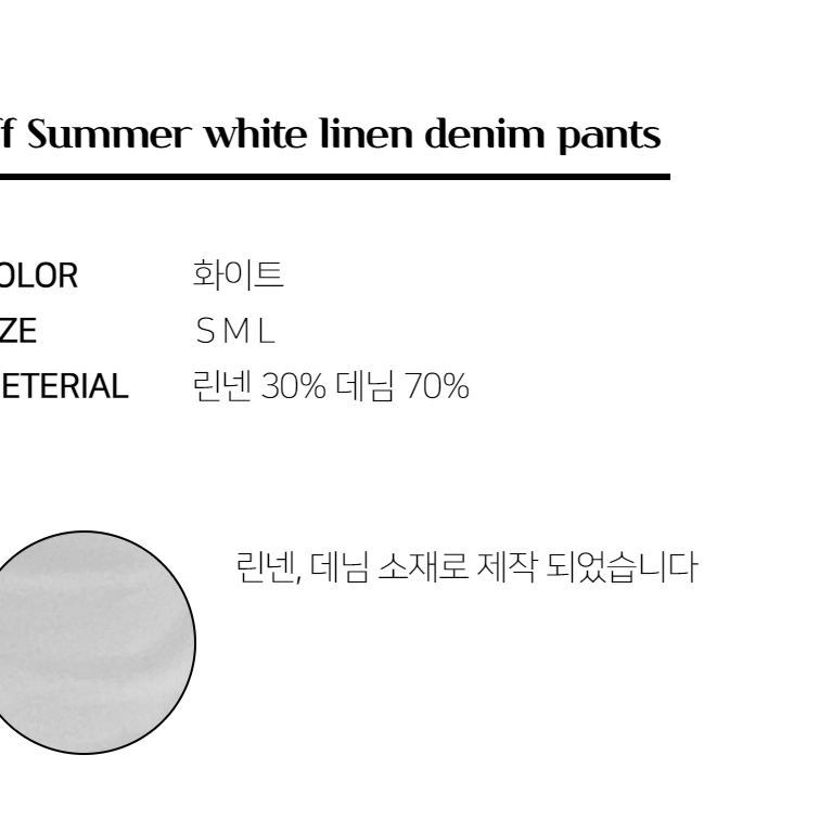 썸머 화이트 린넨 데님 팬츠 여름 린낸 시원한 와이드 부츠컷 남자 바지