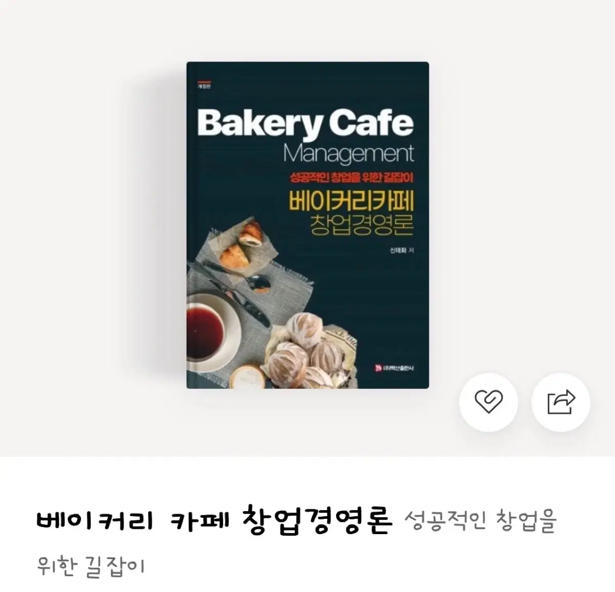 베이커리 카페 창업경영론