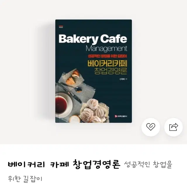 베이커리 카페 창업경영론