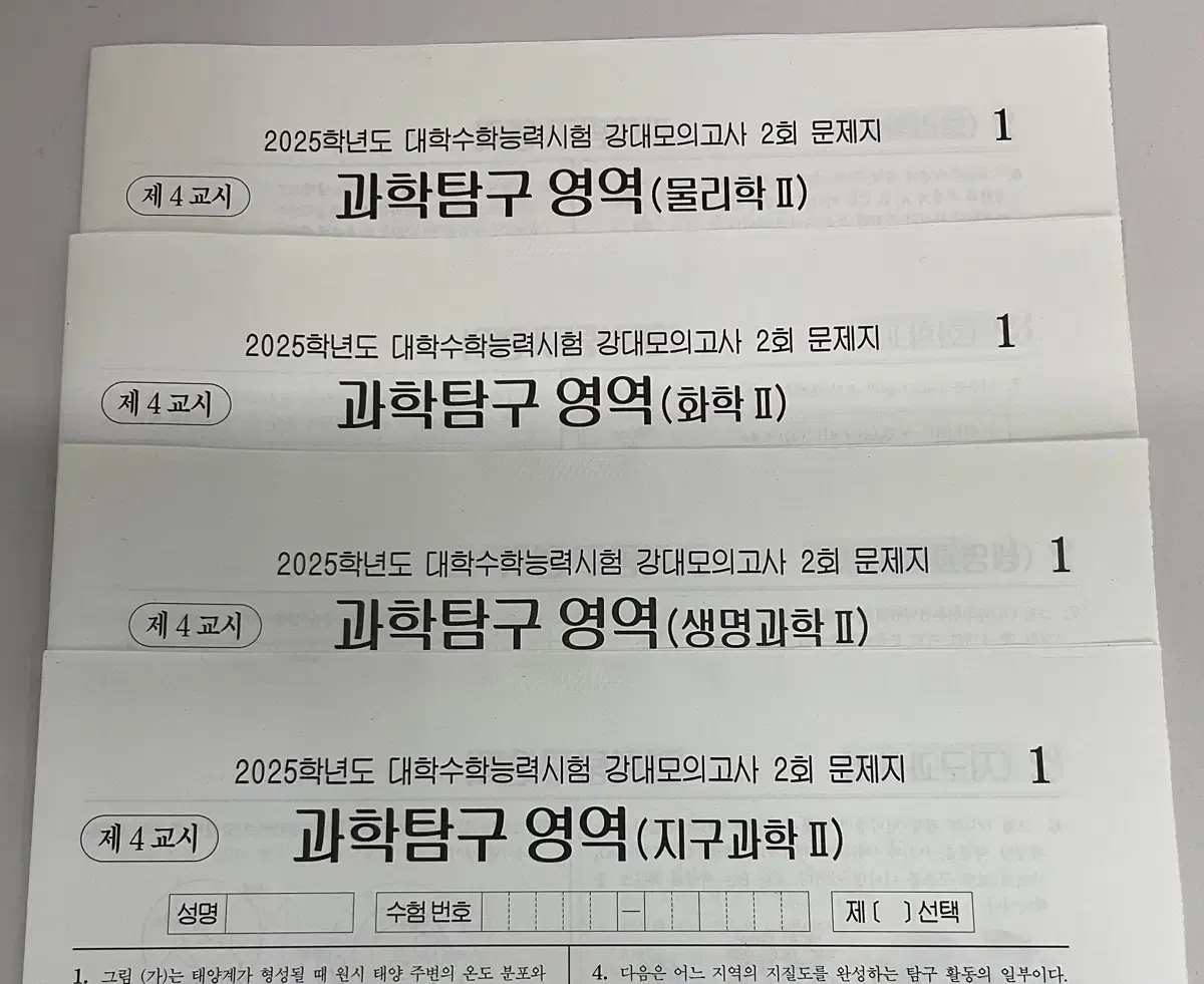 강대모의고사 물2,화2,생2,지2 (과탐2과목)