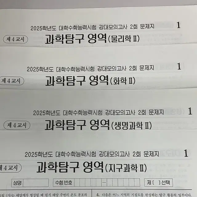 강대모의고사 물2,화2,생2,지2 (과탐2과목)