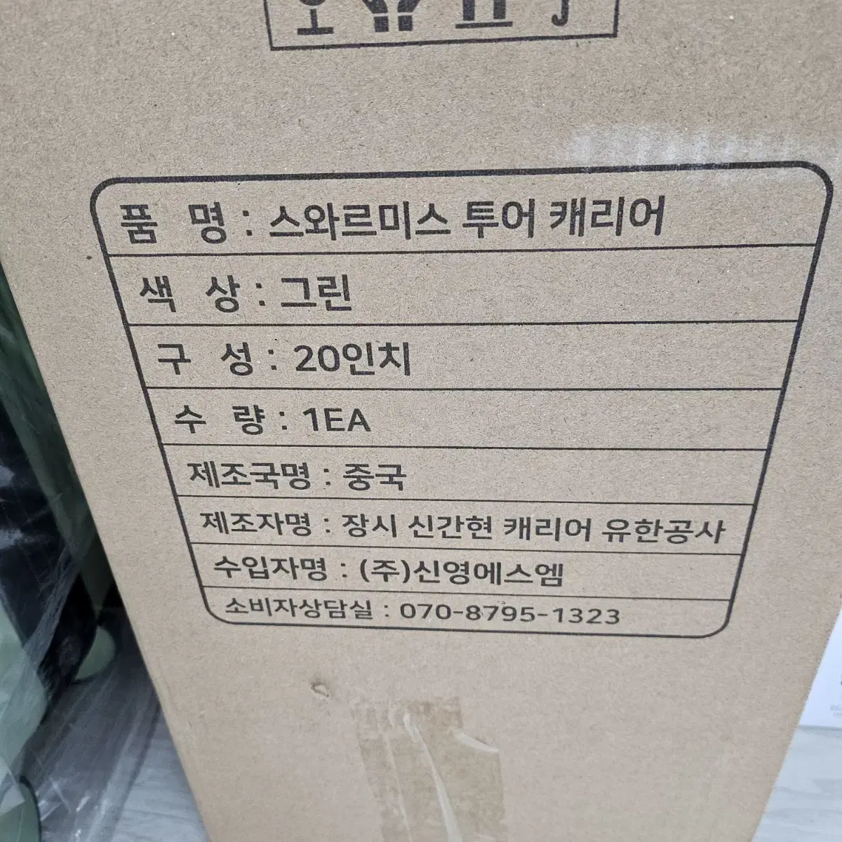 스와브리스캐리어 새상품