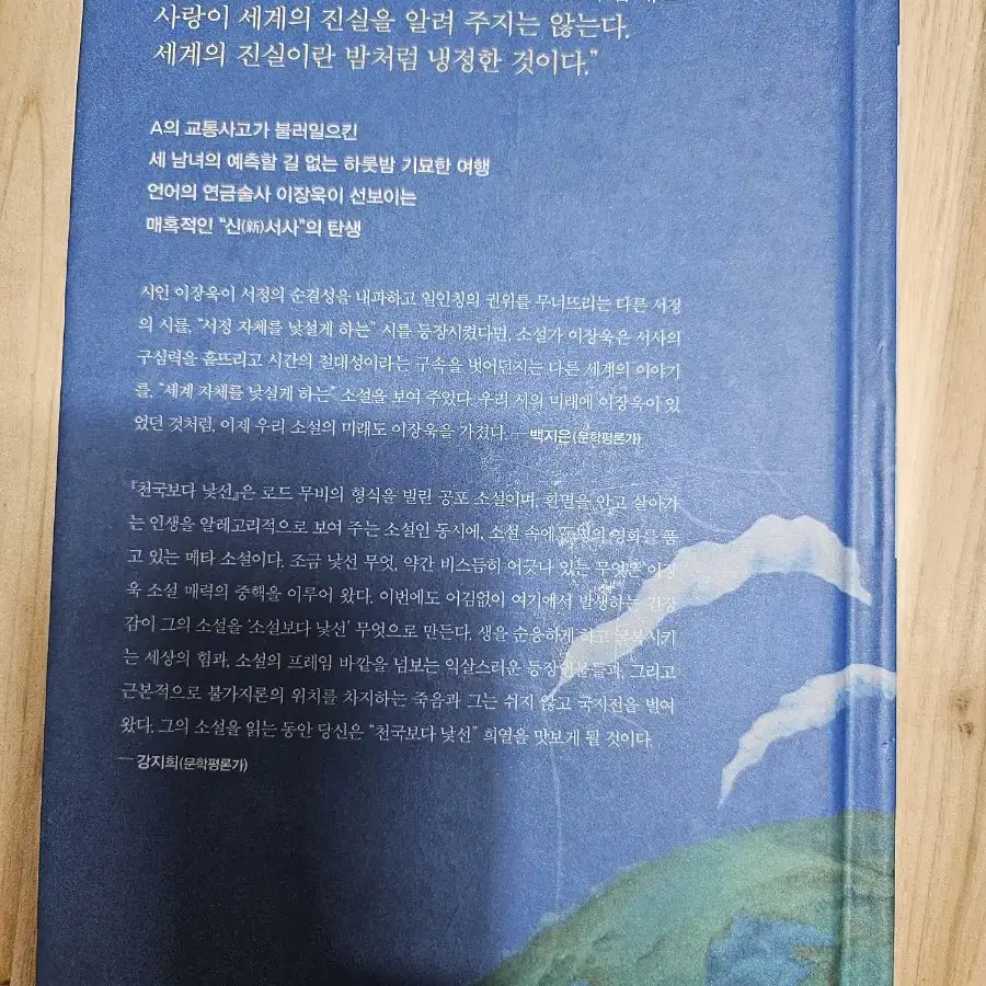 천국보다 낯선 ㅡ오늘의 젊은작가