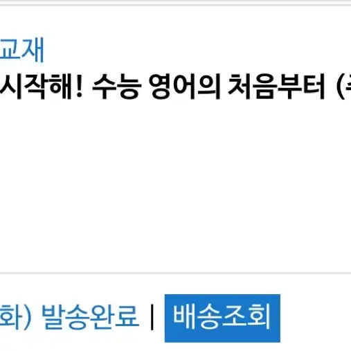 !!!새책!!! 시작해 수능 영어의 처음부터 주교재 + 복습북