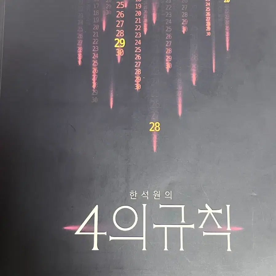 4의 규칙 미적분 (새상품)