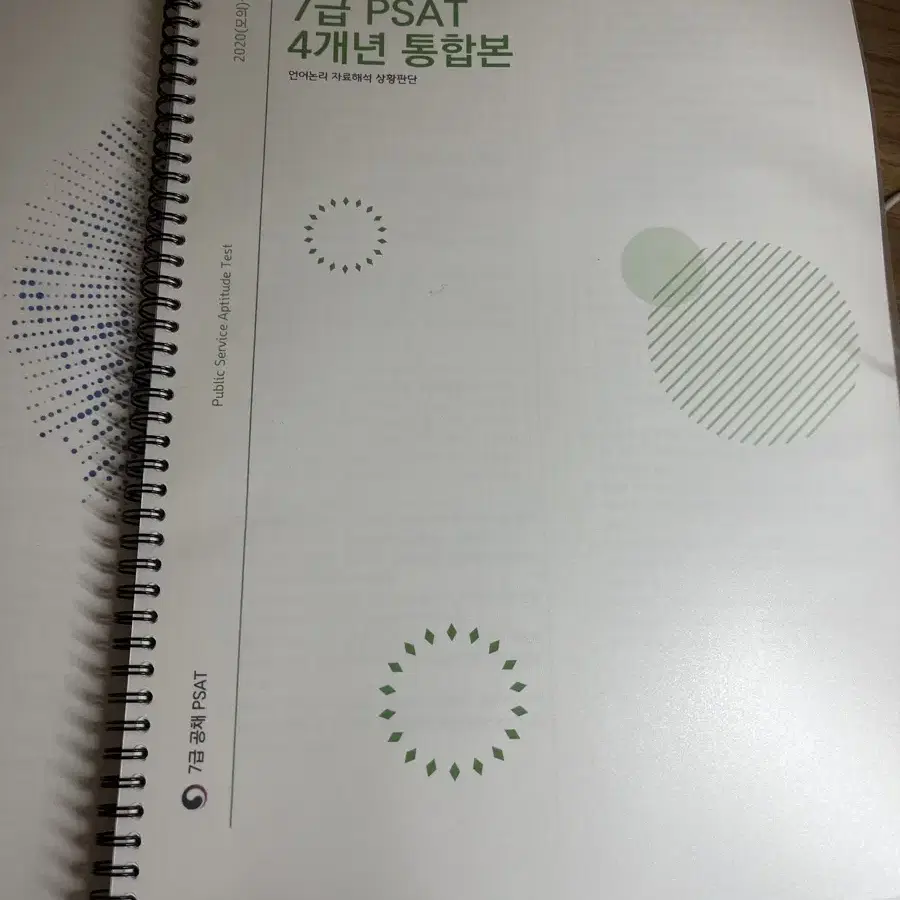 5급 7급 피셋 psat 시험지 크기 제본