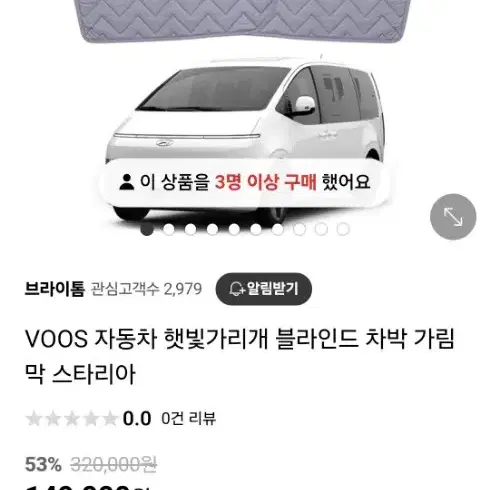 voos 스타리아 햇빛 가림막, 단열 스크린