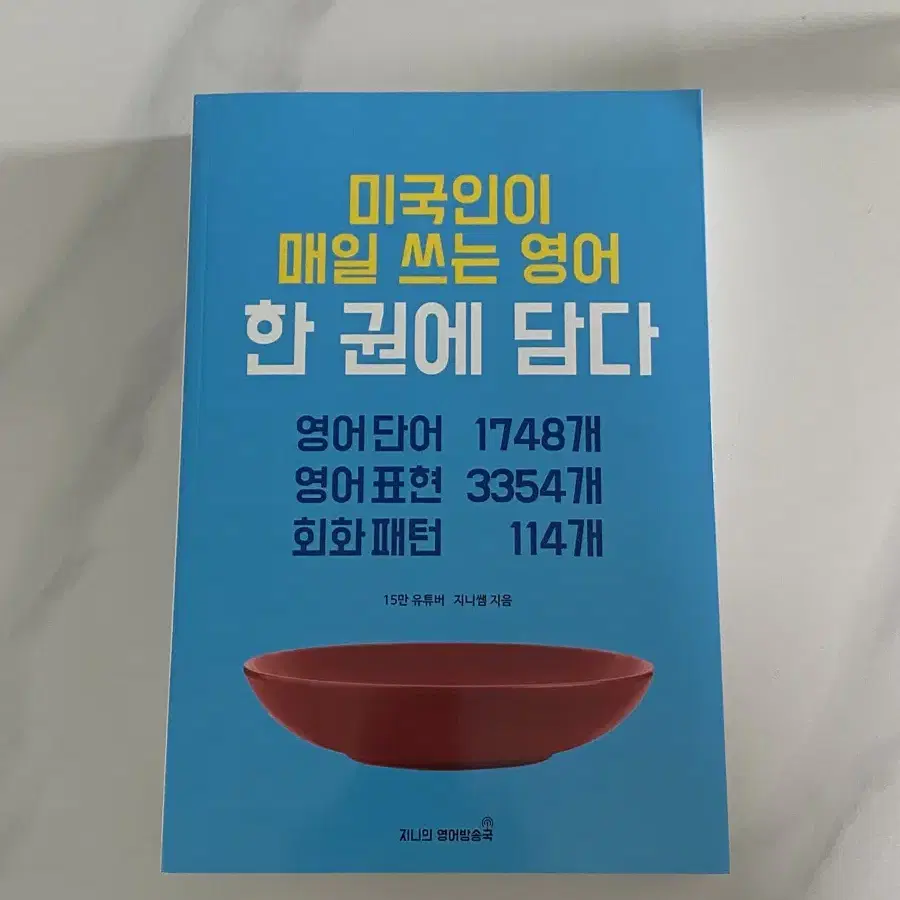 [무배+새책] 미국인이 매일 쓰는 영어 한권에 담다 영어회화