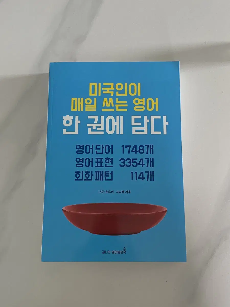 [무배+새책] 미국인이 매일 쓰는 영어 한권에 담다 영어회화