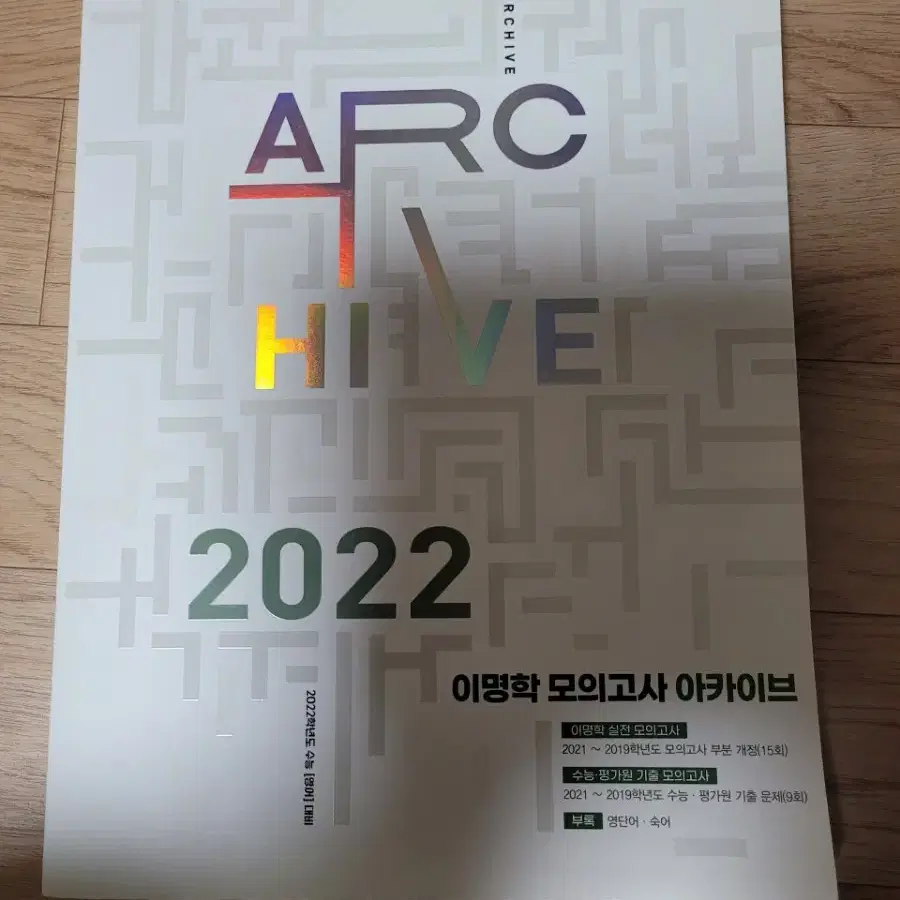 이명학 모의고사 아카이브 2022