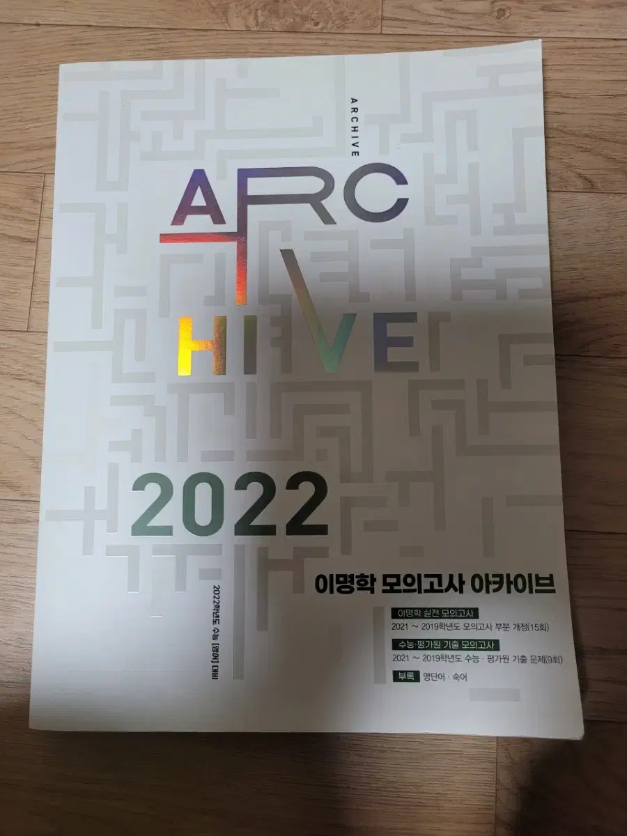 이명학 모의고사 아카이브 2022