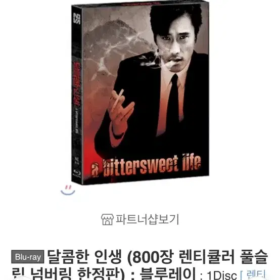 달콤한인생 800 넘버링 한정판 싱글렌티 블루레이