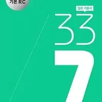 33토익 337 기본 RC 빈출 단어장 있습니다