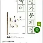 고등학교 국어 평가문제집 상 민현식 좋은책신사고