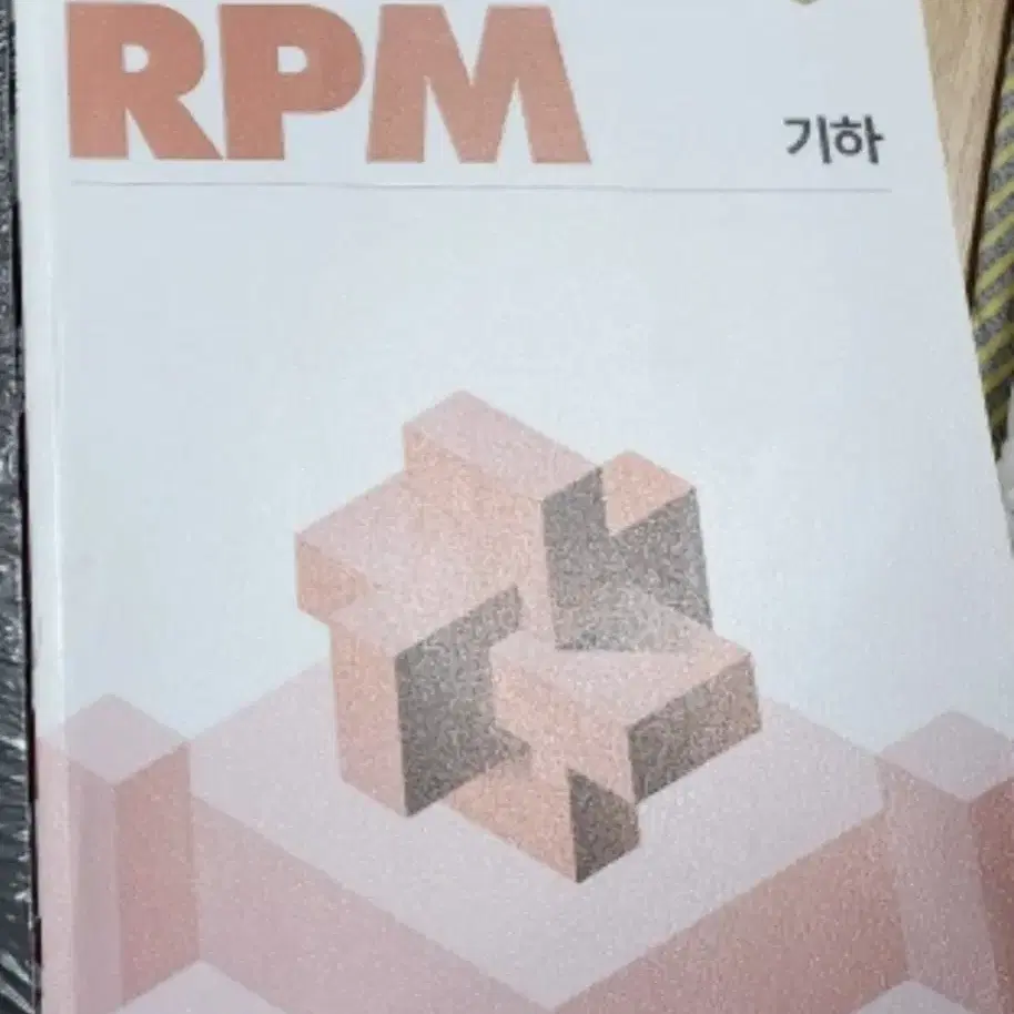 (새상품) 개념원리 RPM 기하