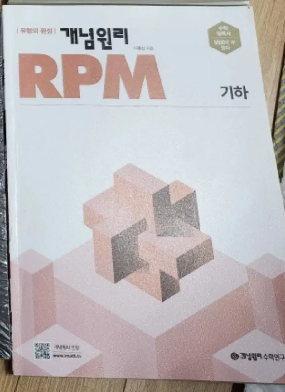 (새상품) 개념원리 RPM 기하