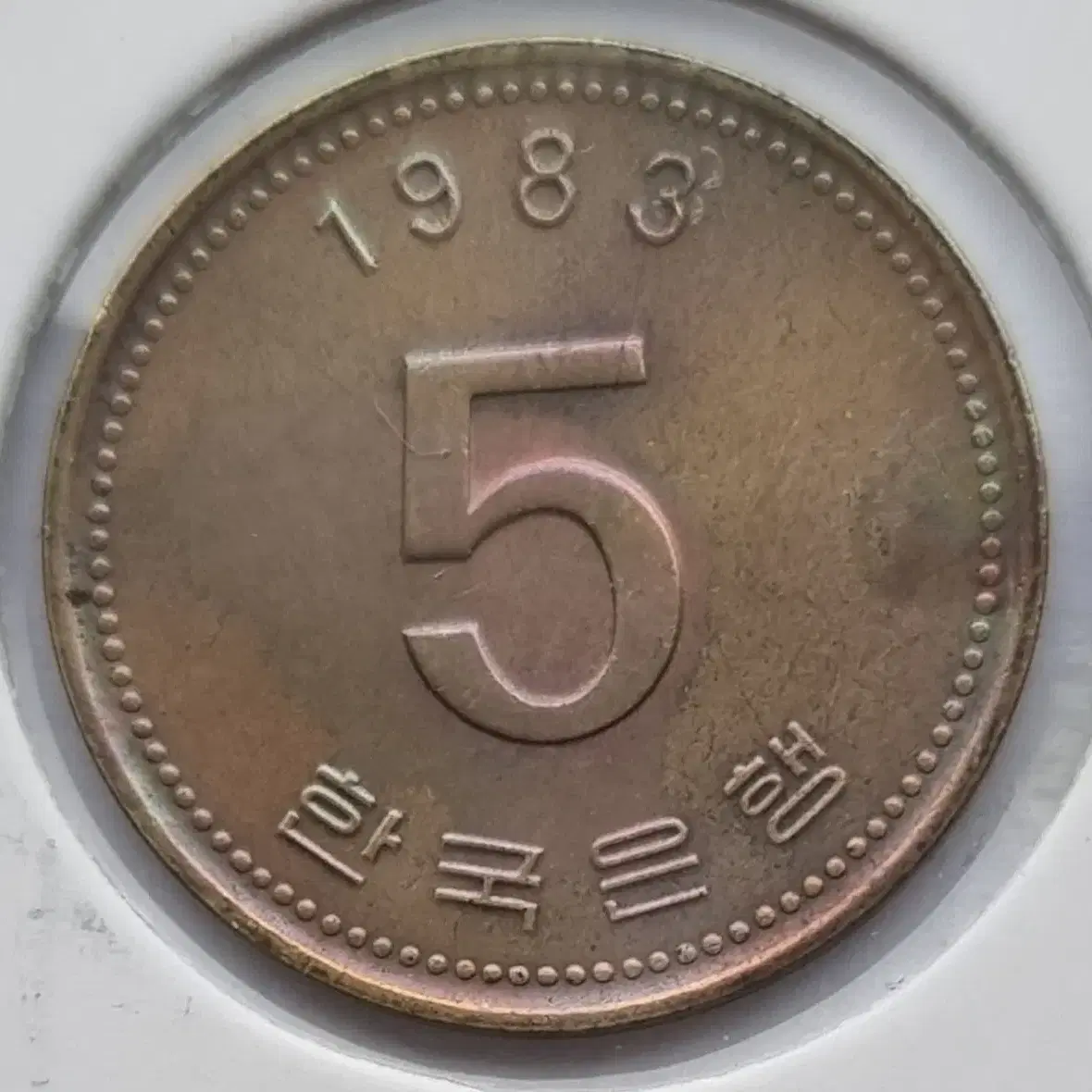 한국은행 1983년도 5주 레인보우톤 주화