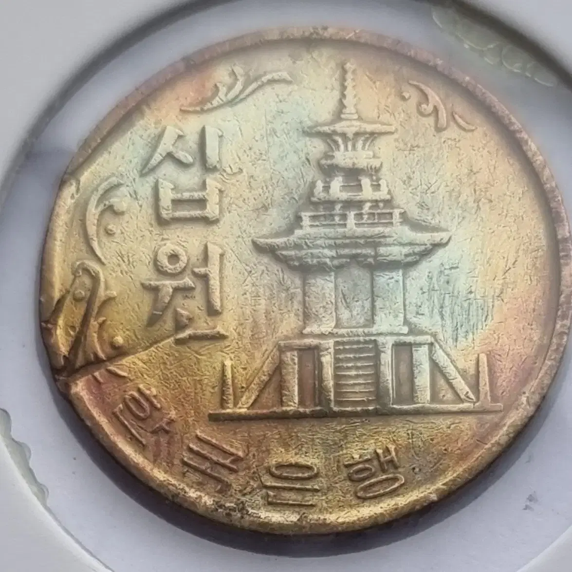 한국은행 1972년도 10주  레인보우톤 주화