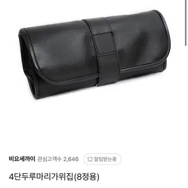 비요세까이 가위집(미사용) 새거 인증가능