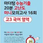 2023 마더텅 수능기출 20분 고난도 미니모의고사 16회 고3 국어영역