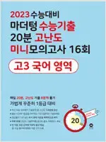 2023 마더텅 수능기출 20분 고난도 미니모의고사 16회 고3 국어영역