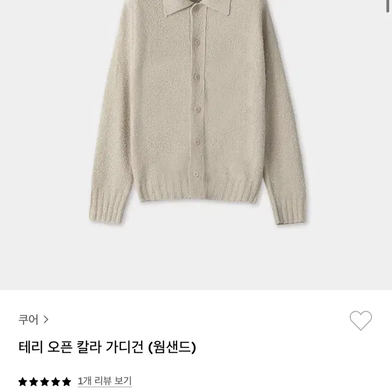 쿠어 테리 오픈 칼라 가디건 웜샌드 [S]