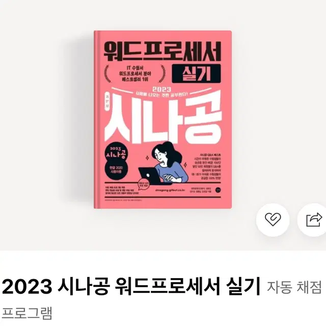 시나공 2023 2024 워드프로세서 실기