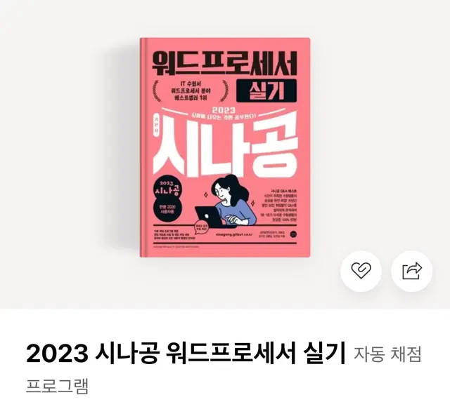 시나공 2023 2024 워드프로세서 실기