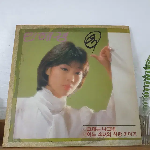 민혜경 대표곡모음 LP  1983  어느소녀의사랑이야기  누구의노래일까