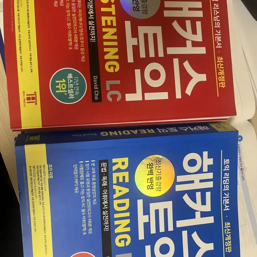 해커스 빨갱이 파랭이