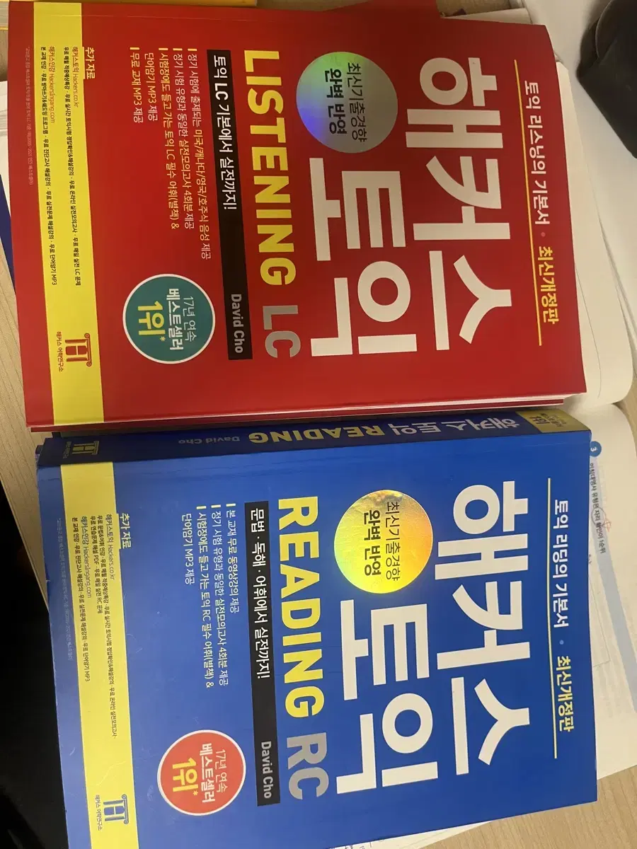 해커스 빨갱이 파랭이