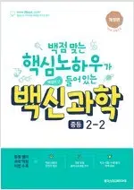 백신 과학 중등 2-2