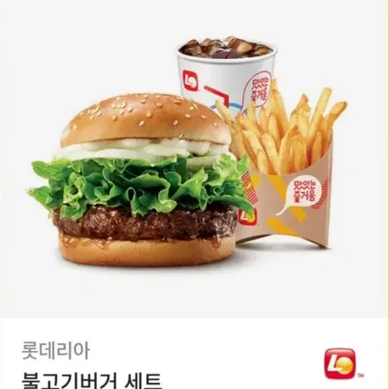 롯데리아 불고기버거세트