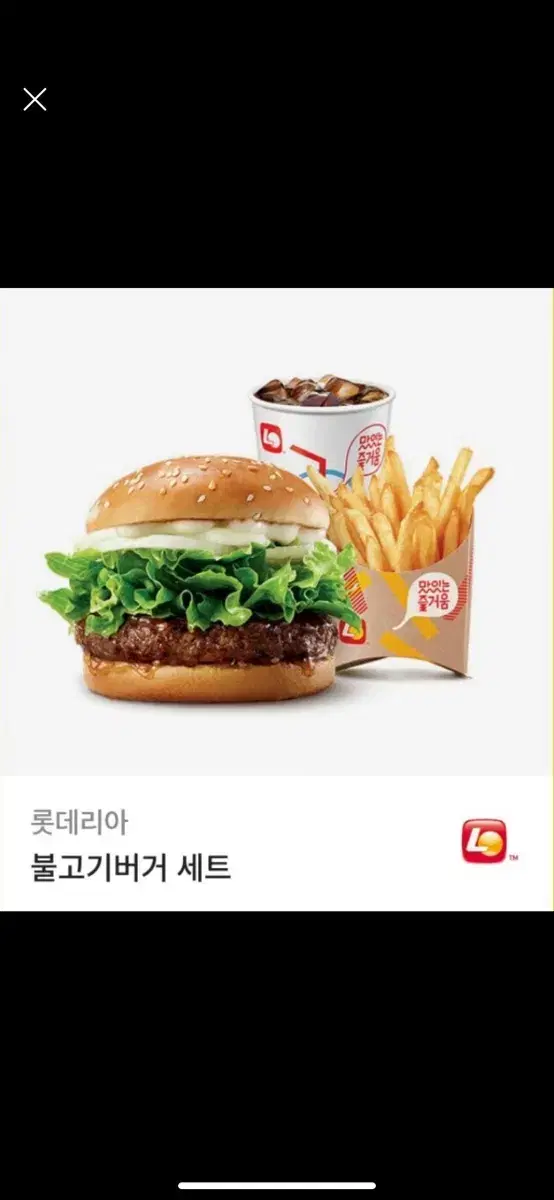 롯데리아 불고기버거세트