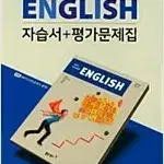 고등학교 영어 자습서+평가문제집 이병민 동아출판 설명참조