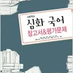 고등학교 심화 국어 참고서 & 평가문제 상문연구사