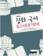 고등학교 심화 국어 참고서 & 평가문제 상문연구사