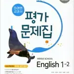 미래엔 교과서 평가문제집 중학 영어 1-2 연필문제풀이후 색연필채점 약간