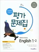 미래엔 교과서 평가문제집 중학 영어 1-2 연필문제풀이후 색연필채점 약간