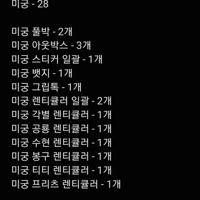 잠뜰 미궁굿즈 대량 일괄 양도