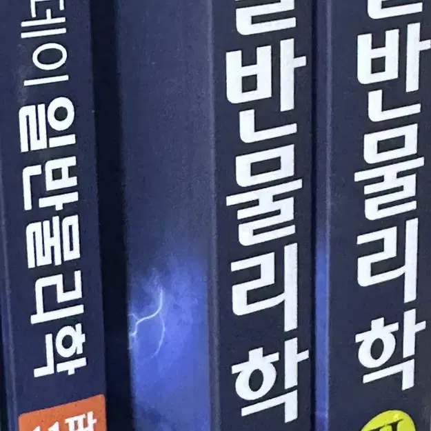 일반물리학 1+2 + 문제풀이집